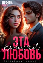 ❤️‍ Эта нелепая любовь / Вероника Фокс