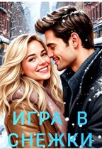 Игра в снежки / Ника Громова
