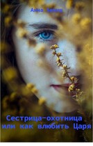 Сестрица-охотница или как влюбить Царя / Анна Бекиш