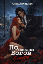 По следам Богов. Смерть / Анна Холодная