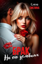 Брак на его условиях / Елена Смелина