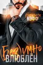 ( Без)умно влюблен / Натализа Кофф