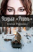 Усадьба Розель / Елена Тюрина