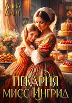Пекарня мисс Ингрид / Анна Дант
