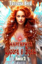 Маргарита. Дорога в Эдем / Татьяна Berd