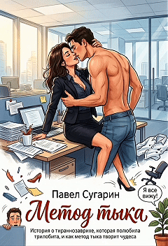 Метод тыка / Павел Сугарин