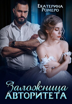 Заложница авторитета. Я тебя сломаю / Екатерина Ромеро