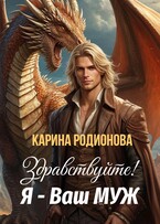 Здравствуйте! Я — Ваш муж / Карина Родионова
