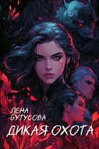 Дикая охота / Лена Бутусова