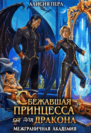 Сбежавшая принцесса (от) для дракона / Алисия Перл