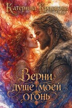 Верни душе моей огонь / Катерина Кравцова