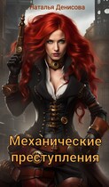 Механические преступления / Natalya Denisova