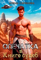 Опечатка в Книге судеб / Елена Саринова