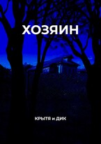 Хозяин / Крытя