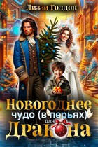 Новогоднее чудо (в перьях) для дракона / Лиззи Голден