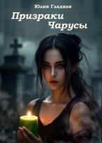 Призраки Чарусы / Юлия Гладкая