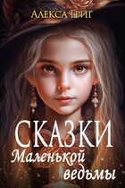 Сказки маленькой ведьмы / Алекса Григ