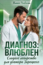 Диагноз: влюблен, или Сладкое лекарство для доктора Зарецкого / Тиана Раевская