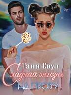 Сладкая жизнь на пробу / Таня Соул