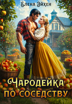 Чародейка по соседству / Елена Эйхен