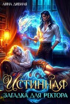 Истинная загадка для ректора / Анна Дивная