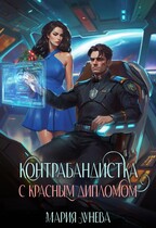 Контрабандистка с красным дипломом. / Мария Лунёва