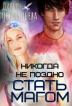 Никогда не поздно стать магом / Дарья Перфильева