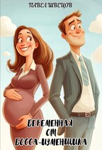 Беременная от босса-изменщика / Павел Швецов