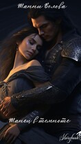 Танец в темноте / Tanya Blackwood