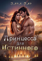 Принцесса для Истинного / Зара Дар