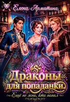 Драконы для попаданки. Ещё не ясно, кто попал / Елена Арматина