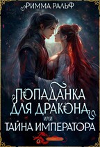 Попаданка для дракона, или Тайна Императора / Римма Ральф