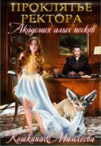 Академия Алых песков. Проклятье ректора / Наталья Мамлеева
                                                                                                            
                                                                                                                                                                                                                                        ,
                                                                
                                                                                                                                            Татьяна Кошкина