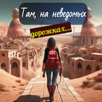 Там, на неведомых дорожках… / Тина Бонд