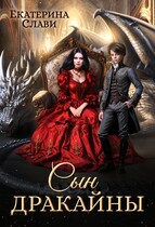 Сын дракайны. Перерожденный / Екатерина Слави