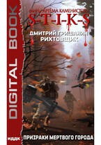 Миры Артёма Каменистого. S-T-I-K-S. Рихтовщик. Книга 6. Призраки мертвого города / Гришанин Дмитрий