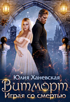 Витморт. Играя со смертью / Юлия Ханевская