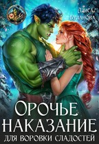 Орочье наказание для воровки сладостей / Алиса Буланова