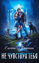 Не чувствуя тебя / Екатерина Мордвинцева