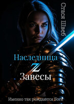 Наследница ℤ Завесы ⚔️ / Стася Швеб