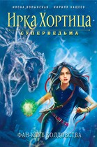 Фан-клуб колдовства / Илона Волынская, Кирилл Кащеев