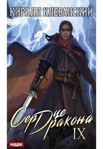 Сердце Дракона. Книга 9 / Клеванский Кирилл