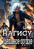Нагису. Идеальное оружие / Екатерина Михайлова
