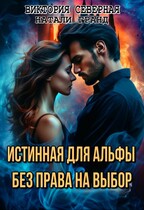 Истинная для альфы. Без права на выбор / Северная Виктория