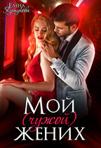 Мой (чужой) жених / Елена Кутукова