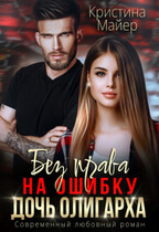 Без права на ошибку. Дочь олигарха / Кристина Майер