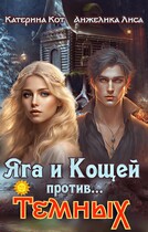 Яга и Кощей против… Тёмных / Анжелика Лиса, Катерина Кот