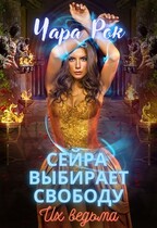 Сейра выбирает свободу / Чара Рок