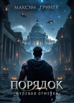 Порядок. Нулевая отметка / Гринёв Максим