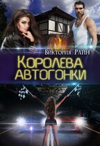 Королева автогонки / Виктория Райн